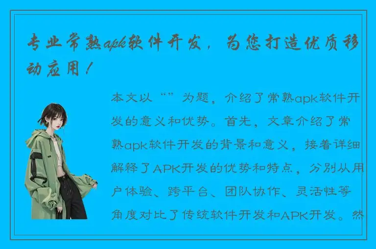 专业常熟apk软件开发，为您打造优质移动应用！