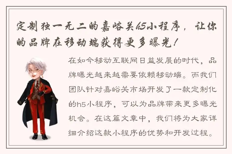 定制独一无二的嘉峪关h5小程序，让你的品牌在移动端获得更多曝光！