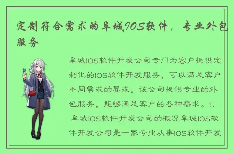 定制符合需求的阜城IOS软件，专业外包服务