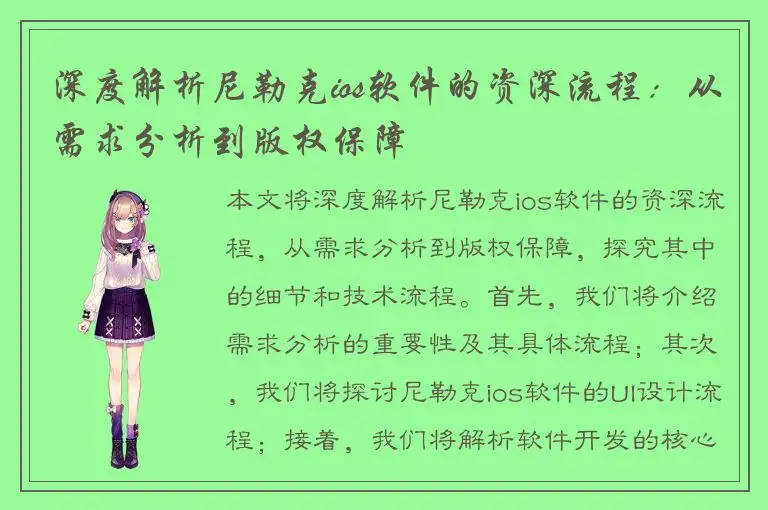 深度解析尼勒克ios软件的资深流程：从需求分析到版权保障