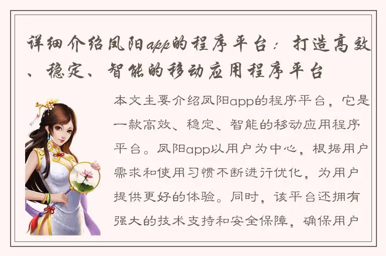 详细介绍凤阳app的程序平台：打造高效、稳定、智能的移动应用程序平台