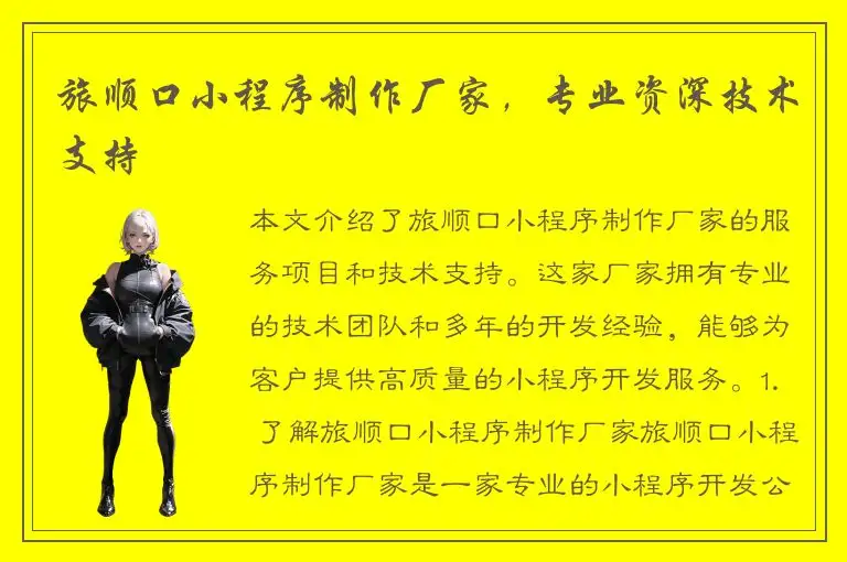 旅顺口小程序制作厂家，专业资深技术支持