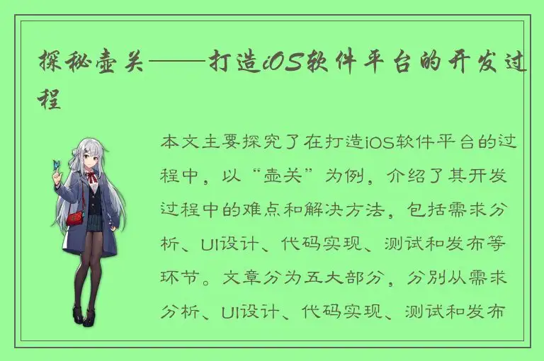 探秘壶关——打造iOS软件平台的开发过程