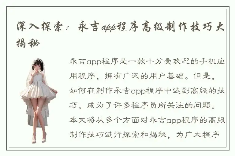 深入探索：永吉app程序高级制作技巧大揭秘