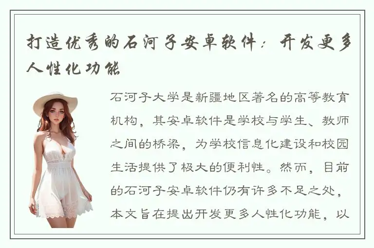 打造优秀的石河子安卓软件：开发更多人性化功能