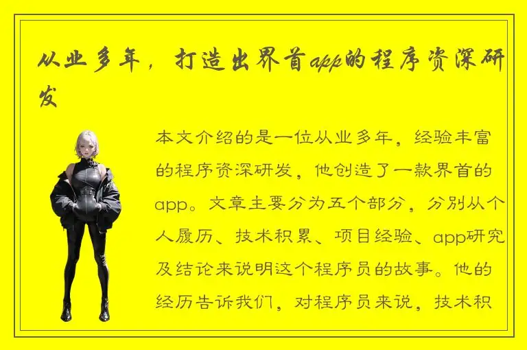 从业多年，打造出界首app的程序资深研发