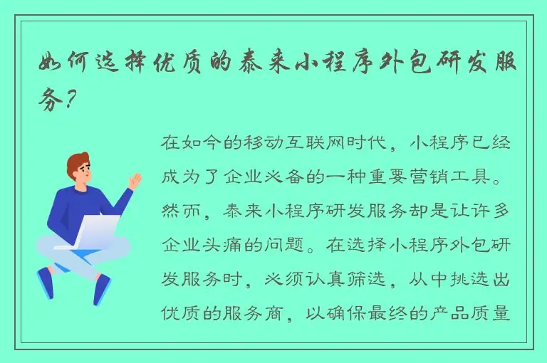 如何选择优质的泰来小程序外包研发服务？
