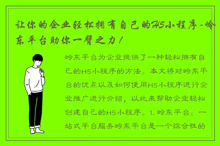 让你的企业轻松拥有自己的H5小程序-岭东平台助你一臂之力！