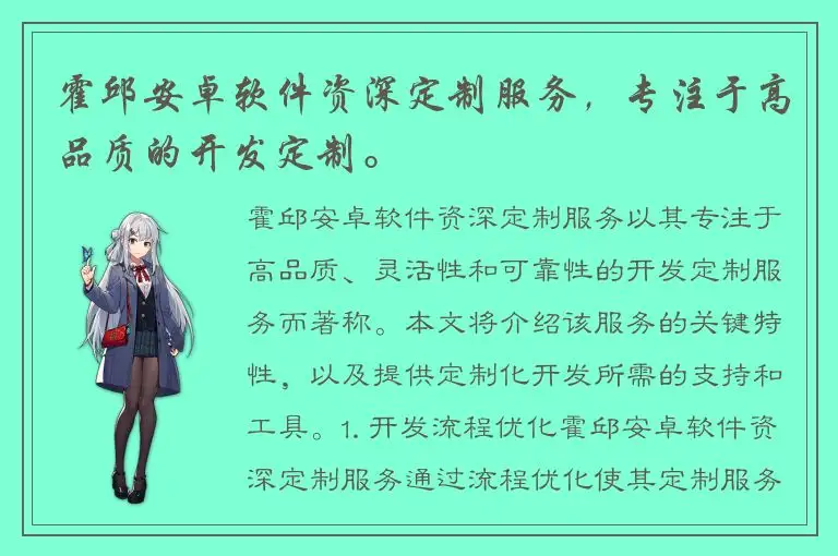 霍邱安卓软件资深定制服务，专注于高品质的开发定制。
