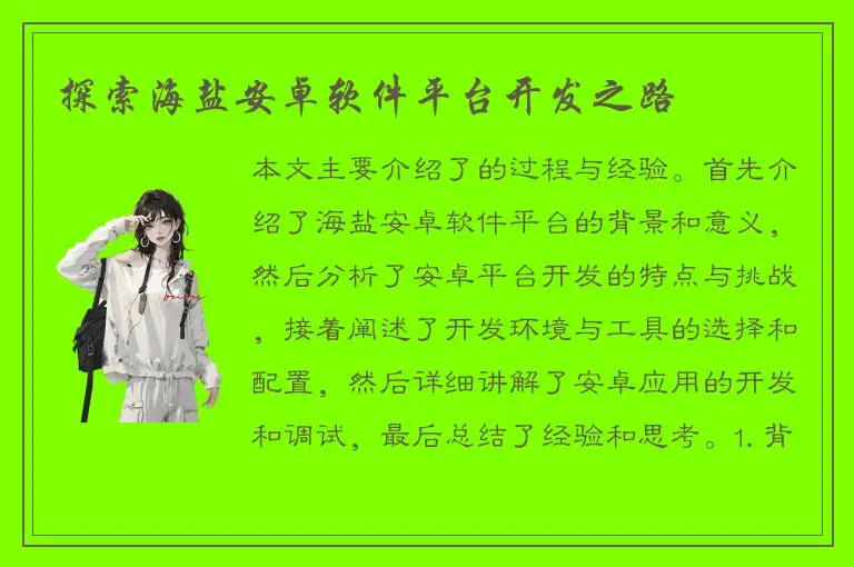 探索海盐安卓软件平台开发之路