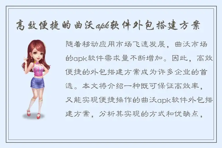 高效便捷的曲沃apk软件外包搭建方案