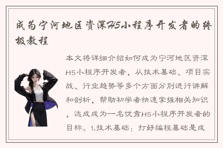成为宁河地区资深H5小程序开发者的终极教程