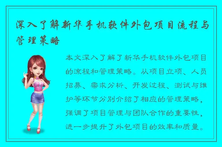 深入了解新华手机软件外包项目流程与管理策略