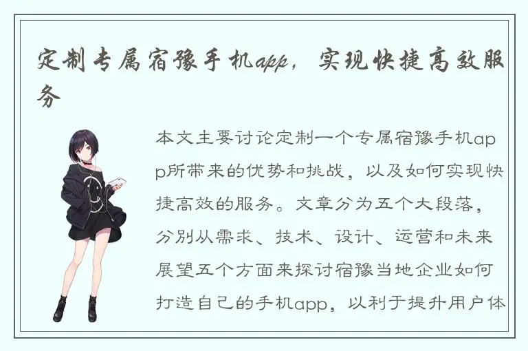 定制专属宿豫手机app，实现快捷高效服务