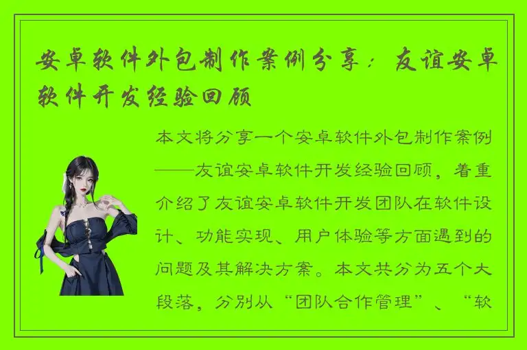安卓软件外包制作案例分享：友谊安卓软件开发经验回顾