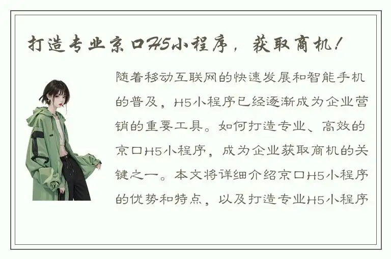 打造专业京口H5小程序，获取商机！