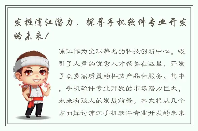 发掘浦江潜力，探寻手机软件专业开发的未来！
