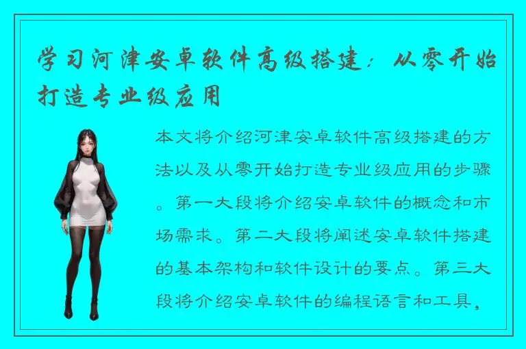学习河津安卓软件高级搭建：从零开始打造专业级应用