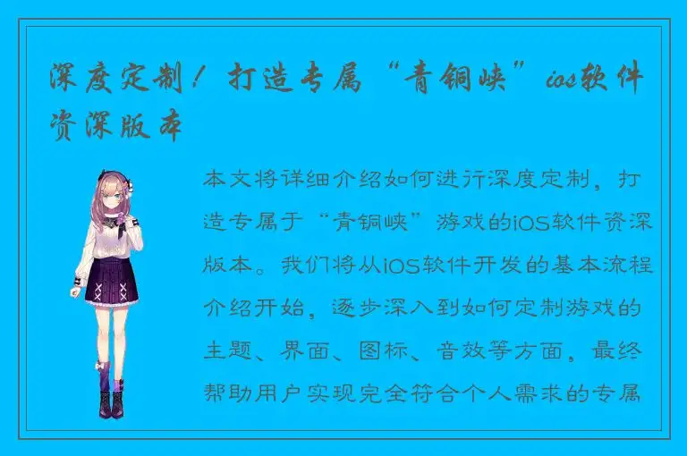 深度定制！打造专属“青铜峡”ios软件资深版本