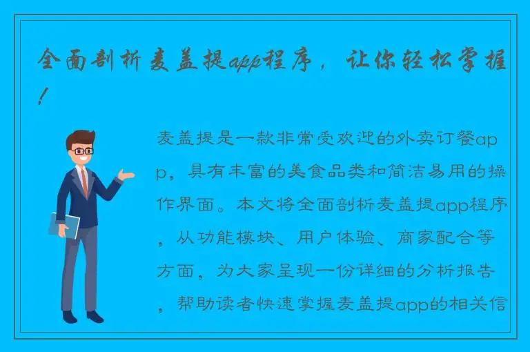 全面剖析麦盖提app程序，让你轻松掌握！