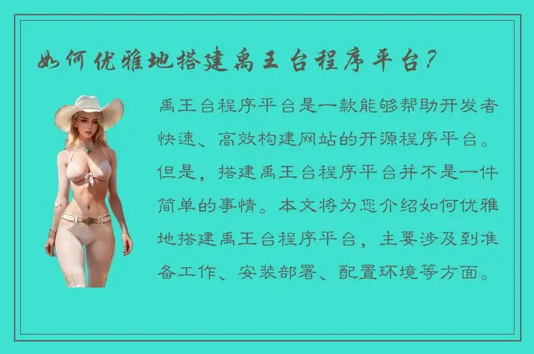 如何优雅地搭建禹王台程序平台？