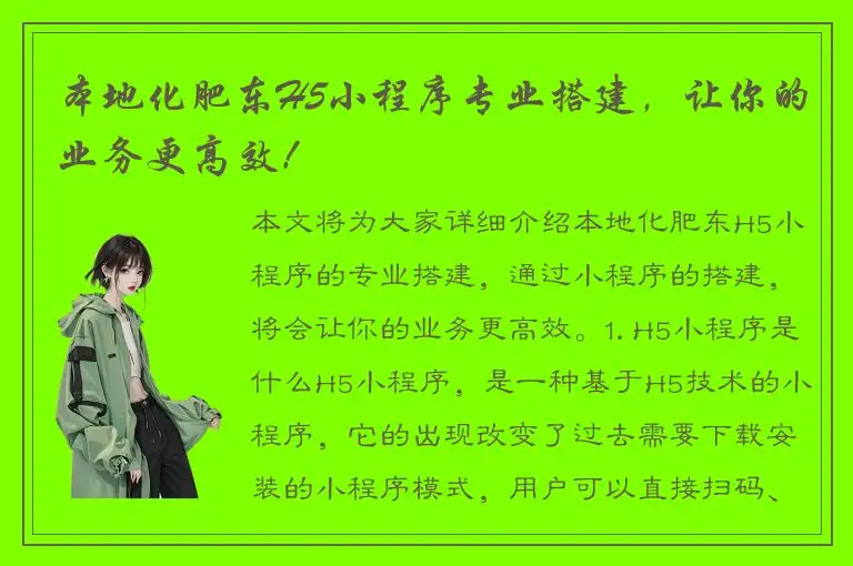 本地化肥东H5小程序专业搭建，让你的业务更高效！