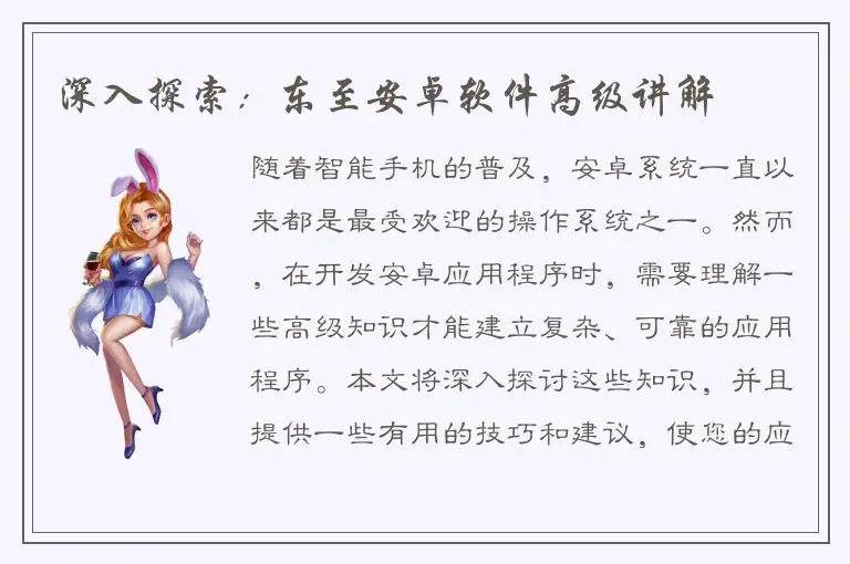 深入探索：东至安卓软件高级讲解