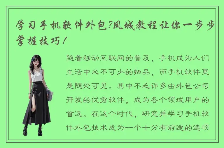 学习手机软件外包?凤城教程让你一步步掌握技巧！