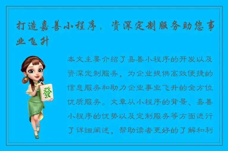 打造嘉善小程序，资深定制服务助您事业飞升