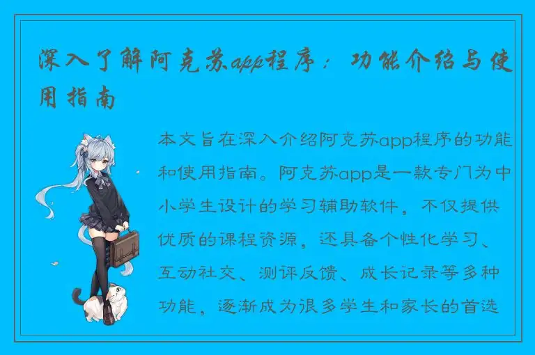 深入了解阿克苏app程序：功能介绍与使用指南