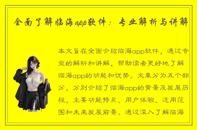 全面了解临海app软件：专业解析与讲解