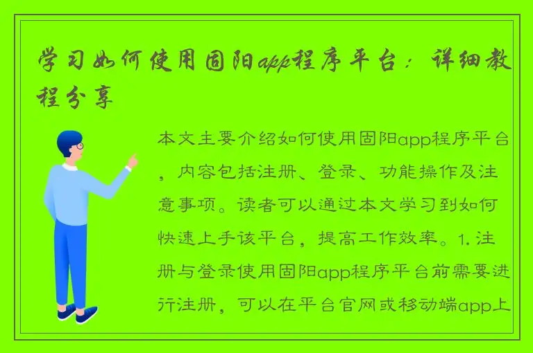 学习如何使用固阳app程序平台：详细教程分享