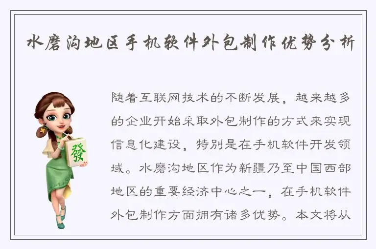 水磨沟地区手机软件外包制作优势分析