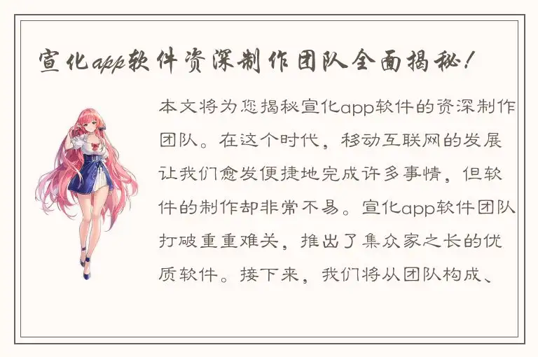 宣化app软件资深制作团队全面揭秘！