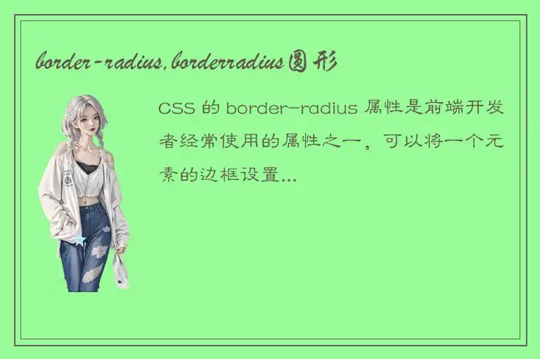 border-radius,borderradius圆形