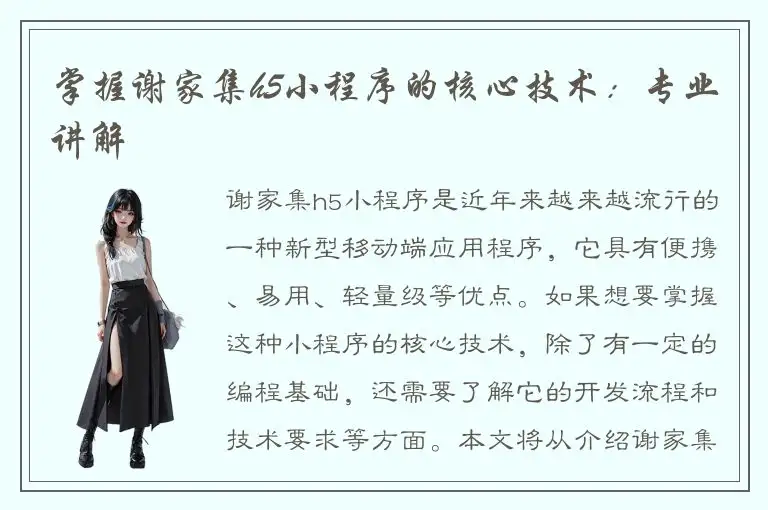 掌握谢家集h5小程序的核心技术：专业讲解