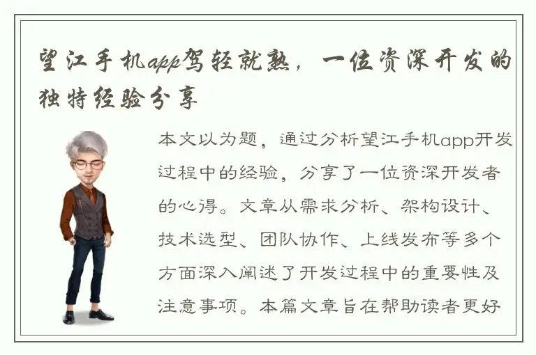 望江手机app驾轻就熟，一位资深开发的独特经验分享