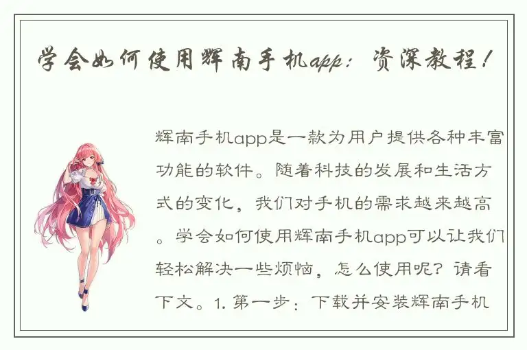 学会如何使用辉南手机app：资深教程！