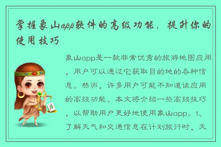 掌握象山app软件的高级功能，提升你的使用技巧