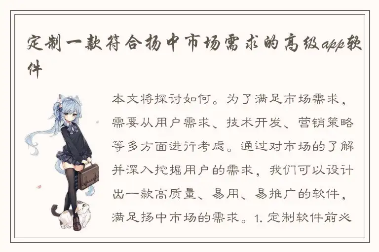 定制一款符合扬中市场需求的高级app软件