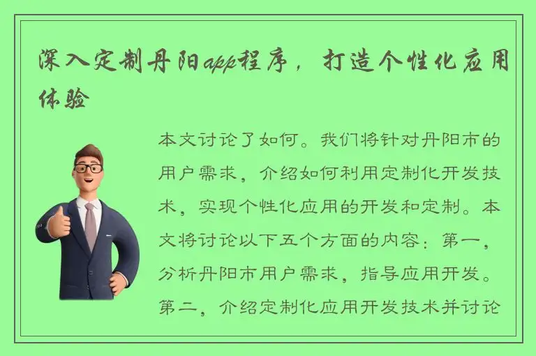 深入定制丹阳app程序，打造个性化应用体验