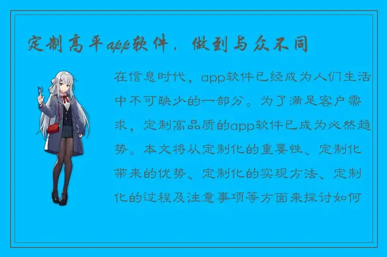 定制高平app软件，做到与众不同