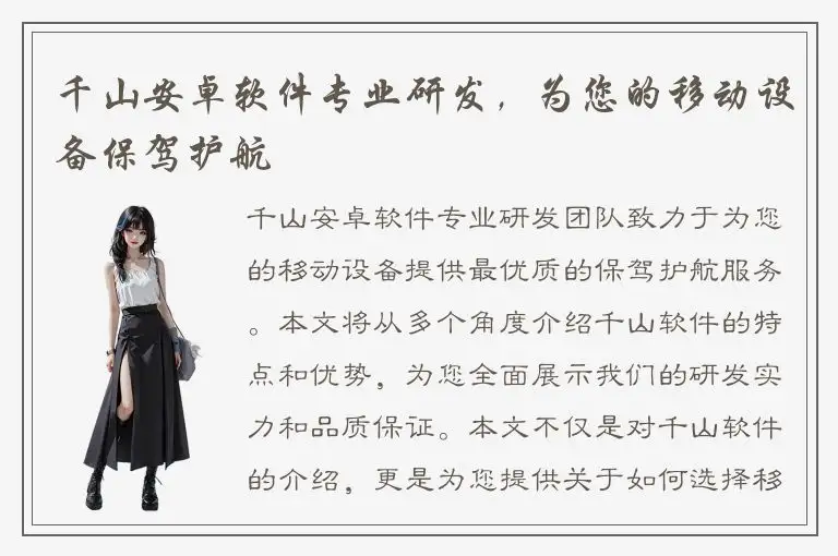 千山安卓软件专业研发，为您的移动设备保驾护航