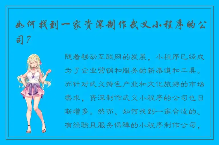 如何找到一家资深制作武义小程序的公司？