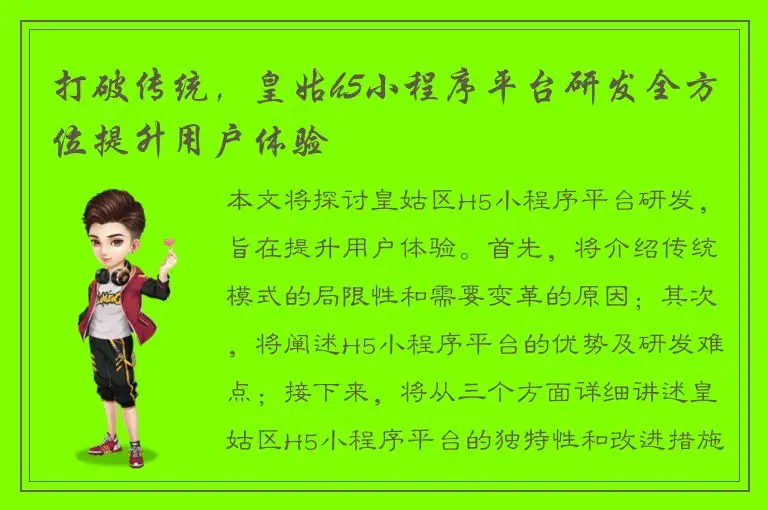 打破传统，皇姑h5小程序平台研发全方位提升用户体验