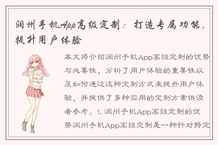 润州手机App高级定制：打造专属功能，提升用户体验
