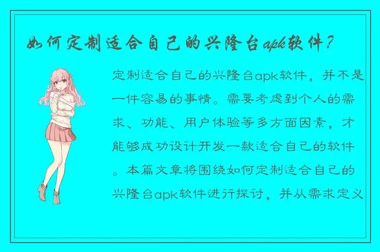 如何定制适合自己的兴隆台apk软件？