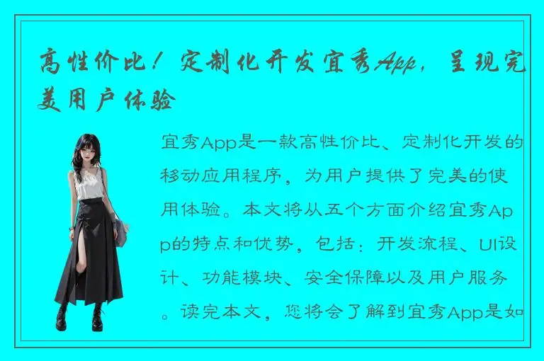 高性价比！定制化开发宜秀App，呈现完美用户体验