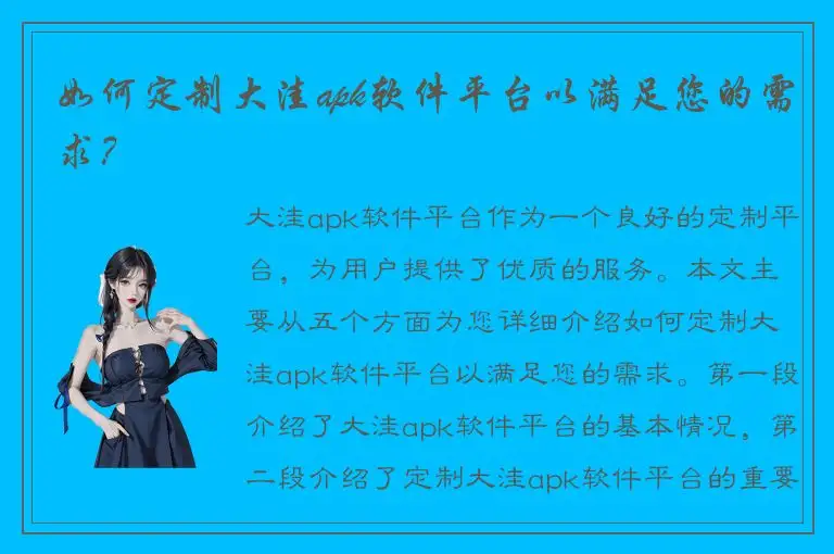 如何定制大洼apk软件平台以满足您的需求？