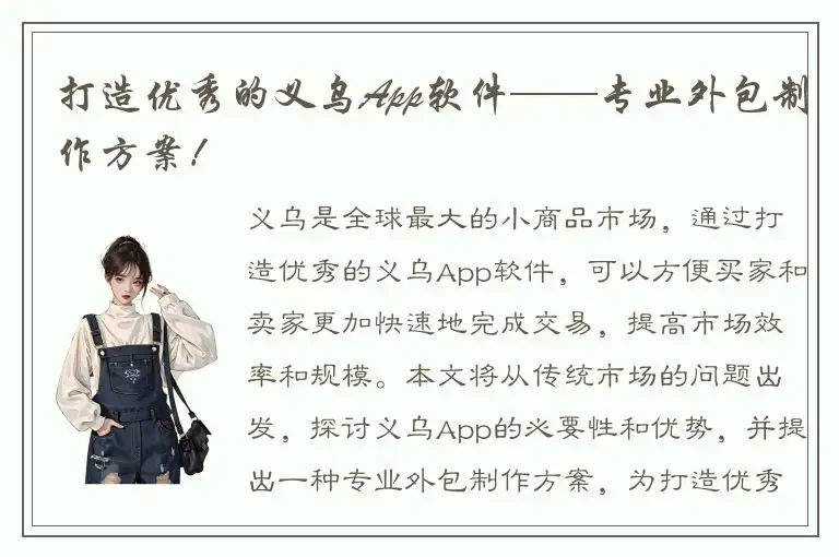 打造优秀的义乌App软件——专业外包制作方案！